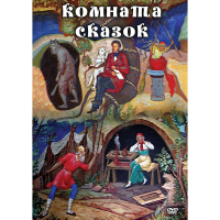 DVD Комната сказок - «globural.ru» - Будённовск