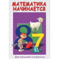 DVD Математика начинается. Часть I - «globural.ru» - Будённовск