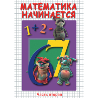 DVD Математика начинается. Часть II - «globural.ru» - Будённовск