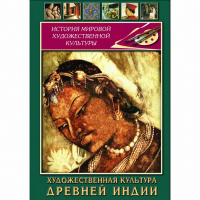 DVD Художественная культура древней Индии - «globural.ru» - Будённовск