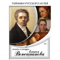 DVD Поиски и находки Алексея Венецианова - «globural.ru» - Будённовск