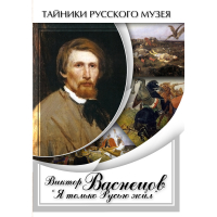 DVD Виктор Васнецов: "Я только Русью жил" - «globural.ru» - Будённовск