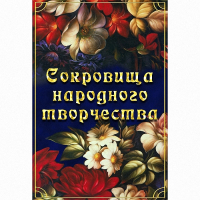 DVD Сокровища народного творчества - «globural.ru» - Будённовск