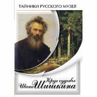DVD Круг судьбы Ивана Шишкина - «globural.ru» - Будённовск