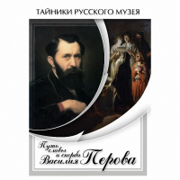 DVD Путь славы и скорби Василия Перова - «globural.ru» - Будённовск