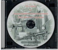 DVD История и выдающиеся конструкторы российского оружия (часть 1) - «globural.ru» - Будённовск