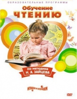 DVD "Чтение. Обучение чтению по методике Н.А. Зайцева" - «globural.ru» - Будённовск