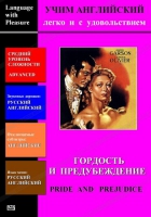 DVD Учим иностранный язык легко и с удовольствием «Гордость и предубеждение» - «globural.ru» - Будённовск