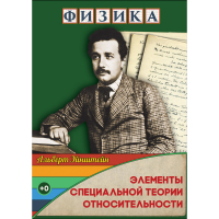 DVD Физика Элементы специальной теории относительности - «globural.ru» - Будённовск