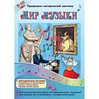 Мир музыки. Программно-методический комплекс - «globural.ru» - Будённовск