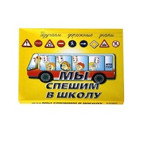 Настольно-печатная игра "Мы спешим в школу" - «globural.ru» - Будённовск