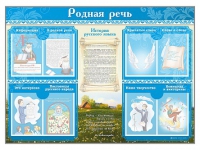Стенд-уголок "Родная речь" - «globural.ru» - Будённовск