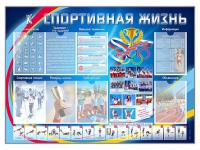 Стенд-уголок "Спортивная жизнь" - «globural.ru» - Будённовск