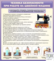Стенд "Техника безопасности при работе на швейной машине" - «globural.ru» - Будённовск