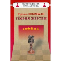 Шпильман Р. "Теория жертвы" - «globural.ru» - Будённовск