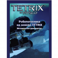 Руководство методическое "Робототехника на основе Tetrix" (Книга на английском языке) - «globural.ru» - Будённовск
