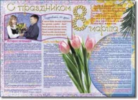 Стенгазета "8 марта". Учебно наглядные пособия для начальной школы. - «globural.ru» - Будённовск
