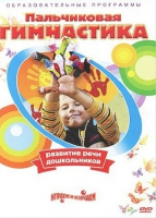 DVD " Пальчиковая гимнастика для развития речи дошкольников" - «globural.ru» - Будённовск