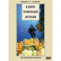 DVD "В дебрях тропической Австралии" - «globural.ru» - Будённовск