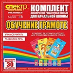 Комплект динамических раздаточных пособий - Обучение грамоте (разрезные карточки) для тренировки навыков чтения. - «globural.ru» - Будённовск