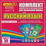 Комплект динамических раздаточных пособий - русский язык (разрезные карточки) для тренировки орфографических навыков. - «globural.ru» - Будённовск