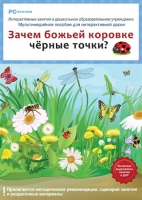 Интерактивные занятия в ДОУ. Зачем божьей коровке чёрные точки? - «globural.ru» - Будённовск