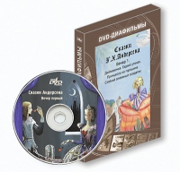 DVD-диафильмы. Серия «Дивидишки для малышки». Сказки Г.Х. Андерсена. Вечер 1 - «globural.ru» - Будённовск