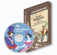 DVD-диафильмы. Серия «Дивидишки для малышки». Сказки Г.Х. Андерсена. Вечер 2 - «globural.ru» - Будённовск