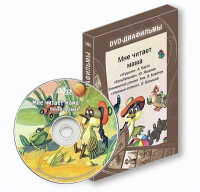 DVD-диафильмы. Серия «Дивидишки для малышки». Мне читает мама. - «globural.ru» - Будённовск