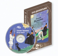 DVD-диафильмы. Серия «Дивидишки для малышки». Сказки Пушкина. Вечер 1 - «globural.ru» - Будённовск