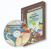 DVD-диафильмы. Серия «Дивидишки для малышки». Сказки Пушкина. Вечер 2 - «globural.ru» - Будённовск