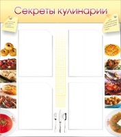 Стенд "Секреты кулинарии" - «globural.ru» - Будённовск