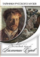 DVD Волшебные краски Валентина Серова - «globural.ru» - Будённовск