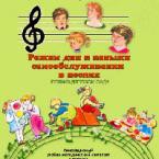 CD "Режим дня и навыки самообслуживания в песнях. Поем в детском саду. Веселый день дошкольника."  Выпуск 1. - «globural.ru» - Будённовск