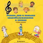 CD "Режим дня и навыки самообслуживания в песнях. Поем дома. Веселый день дошкольника."  Выпуск 2. - «globural.ru» - Будённовск