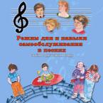 CD "Режим дня и навыки самообслуживания в песнях. Поем в детском саду.Веселый день дошкольника. " Выпуск 3. - «globural.ru» - Будённовск