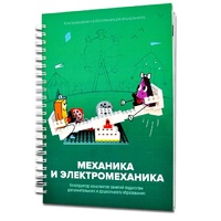 Книга "Механика и электромеханика. Конструктор конспектов занятий педагогам дополнительного и дошкольного образования. Часть 2" (конструктор Лева и Tinker kit) - «globural.ru» - Будённовск