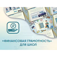 Программное обеспечение «Финансовая грамотность» для школ - «globural.ru» - Будённовск