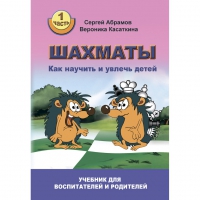 Абрамов С. "Шахматы. Как научить и увлечь детей!"  - «globural.ru» - Будённовск