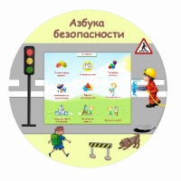 «Азбука Безопасности» развивающий комплекс настенный - «globural.ru» - Будённовск