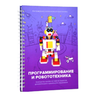 Книга "Программирование и робототехника. Конструктор конспектов занятий педагогам дополнительного и дошкольного образования. Часть 3" (конструктор Лева и Tinker kit) - «globural.ru» - Будённовск