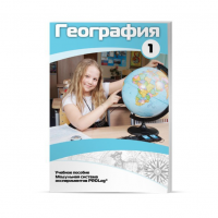 Учебное пособие для обучающихся по географии. Минимальный уровень. Часть 1 - «globural.ru» - Будённовск