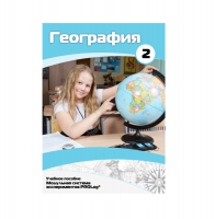 Учебное пособие для обучающихся по географии. Базовый уровень. Часть 2. - «globural.ru» - Будённовск