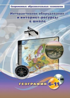 Методическое пособие. География. 6-11 класс - «globural.ru» - Будённовск