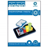 Цифровая лаборатория einsteinTablet. Лабораторные работы по биологии - «globural.ru» - Будённовск