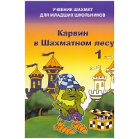 Барский В. "Карвин в Шахматном лесу. Учебник шахмат для младших школьников", Книга 1 - «globural.ru» - Будённовск