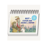 Книжки для детей. Серия «Диафильм-книга» Кот-серый лоб, Козел да Баран - «globural.ru» - Будённовск