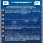 Стенд "Правила этикета электронной почтой" - «globural.ru» - Будённовск