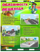 Стенд "Обязанности пешехода" - «globural.ru» - Будённовск