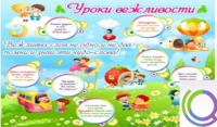 Стенд "Уроки вежливости" - «globural.ru» - Будённовск